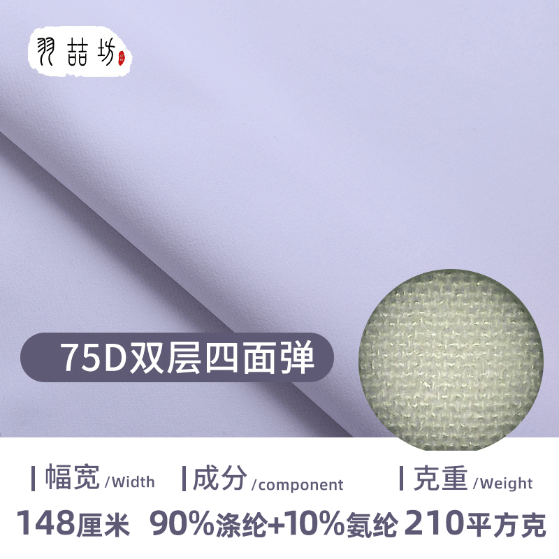 【加工定制】75D双层四面弹布匹布料 梭织涤纶工装工作服运动面料