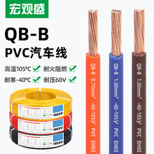 宏观盛供应国标QB-B汽车线环保耐寒纯铜低压60V高温105℃薄壁电线