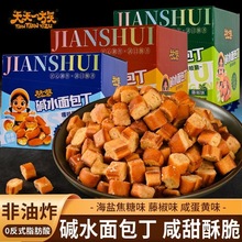 天天一族碱水面包丁280g咸蛋黄焦糖海盐味面包干网红休闲零食批发