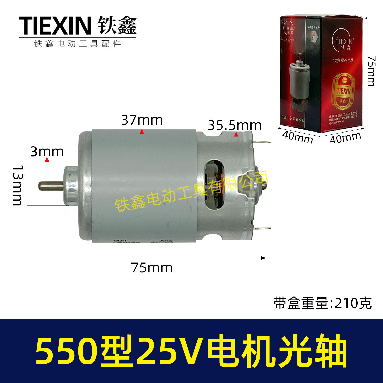 550型25V电机光轴锂电钻电机5系电机充电钻电机29000转07255