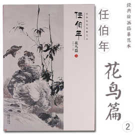 任伯年 花鸟篇（二）经典绘画临摹范本8开高清图画集画册写意国画