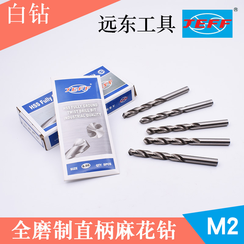 远东JEFF直柄麻花钻头电钻咀0.5 1 2 3 4 5 6 7 8 9 10 11-17白钻