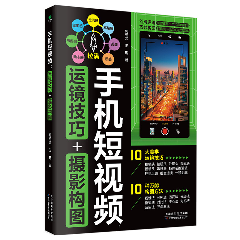 Short Video for Mobile Phones: Mirror Training Skills + Photography Composition, Mobile Phone Photography Clipping Video Editing Nanny-Level Tutorial