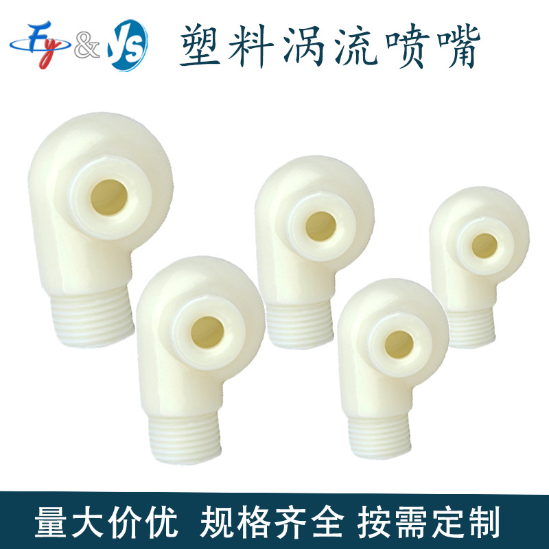 ABS防堵流量喷咀塑料环保脱硫除尘空心喷淋塔喷淋塑料涡流喷嘴喷