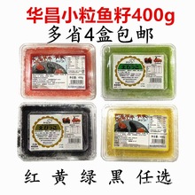 寿司料理 华昌小粒红鱼籽 飞鱼子蟹籽 多春鱼籽黑黄绿鱼子酱400克