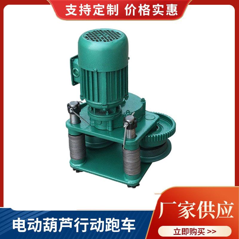 钢丝绳电动葫芦跑车运行总成