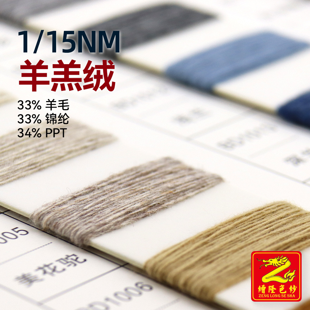缯隆 15支羊羔绒羊毛纱线混纺纱毛线绒线 33%羊毛33%锦纶34%PPT