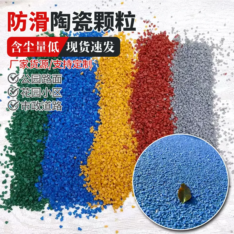 陶瓷颗粒防滑路面公园人行道彩色陶瓷颗粒操场跑道地坪防滑颗粒