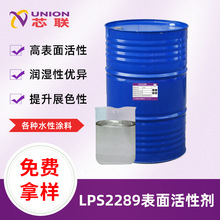 水性涂料非离子表面活性剂LPS2289泡沫低润湿性好可用于乳液聚合
