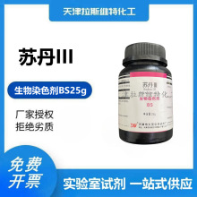 苏丹III 3 生物染色剂BS25g 天津大茂化学试剂85-86-9