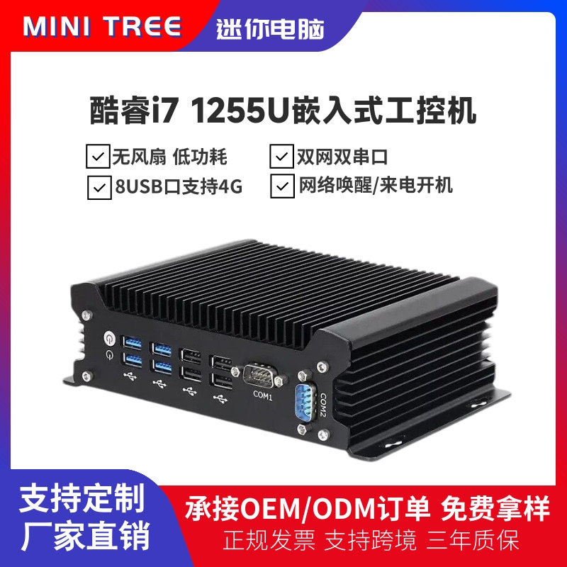 批发12代工控机i7 1255U双网双串4G模块i5 1235U无风扇迷你主机