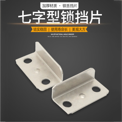 宏昇加厚抽屜鎖鎖片中壓片7字鎖扣衣櫃抽屜鎖鎖舌擋片角碼挂片鐵