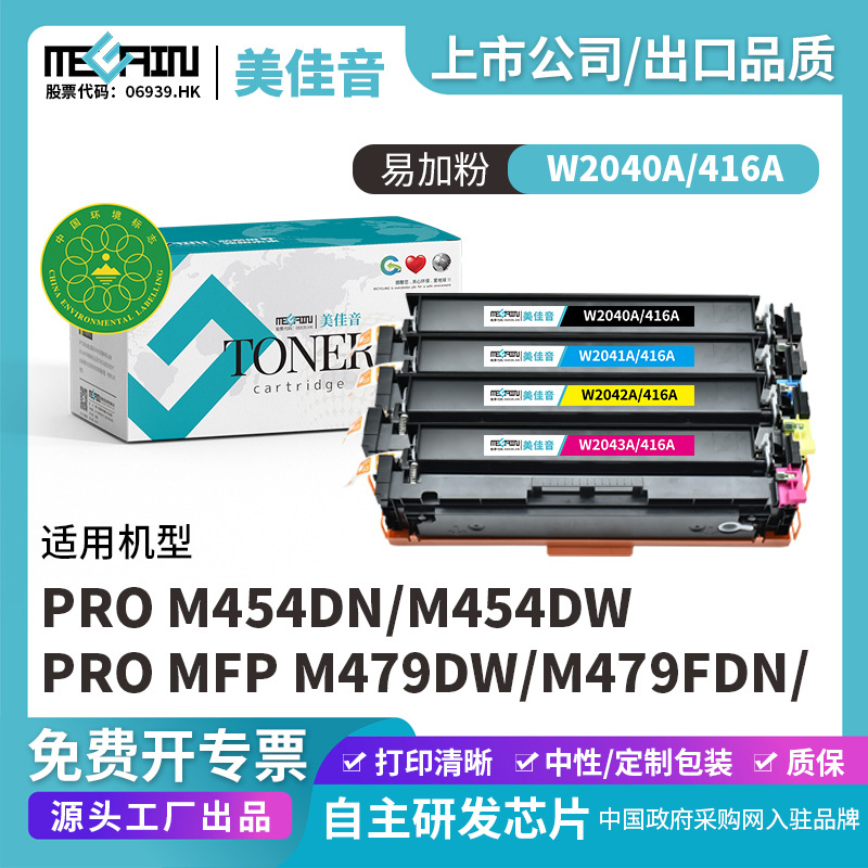 美佳音适用惠普W2040A硒鼓HP416A M454dw M479dw彩色光打印机硒鼓
