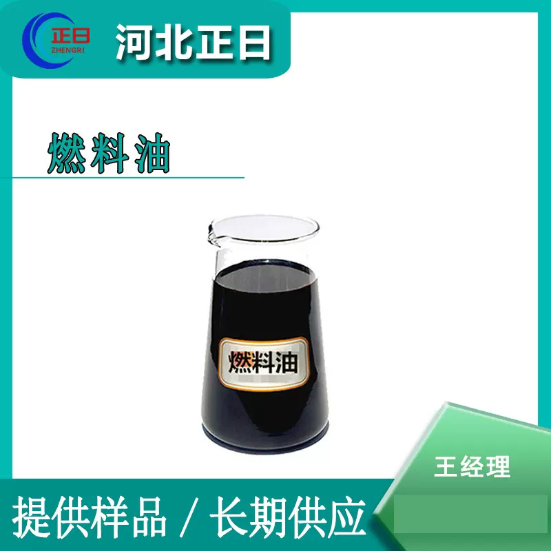 正日销售 燃料油  热值10200 双中性 燃烧干净 黑红色 工业锅炉油