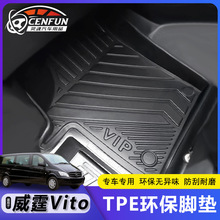 适用于奔驰威霆Vito w447右肽汽车脚垫橡胶环保材质防水车内地毯