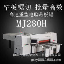 厂价供应广东木工机械MJ280H MJ330H高速重型电脑裁板锯窄板锯切