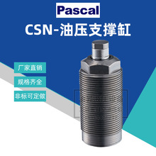 帕斯卡PASCAL工装夹具油缸 CSN03-L工件辅助支撑缸CSY04-H 夹紧缸