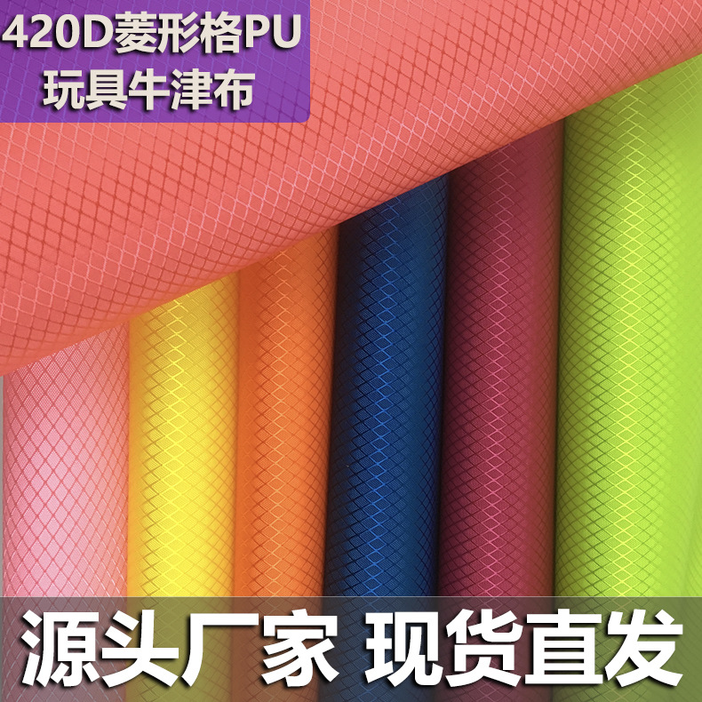 420D单线PU牛津布面料菱形格涤纶几何菱格面料玩具牛津布厂家直供