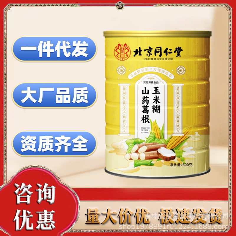 北京同仁堂山药葛根玉米羹糊600g桶装冲泡即食代餐粉包邮代发批发