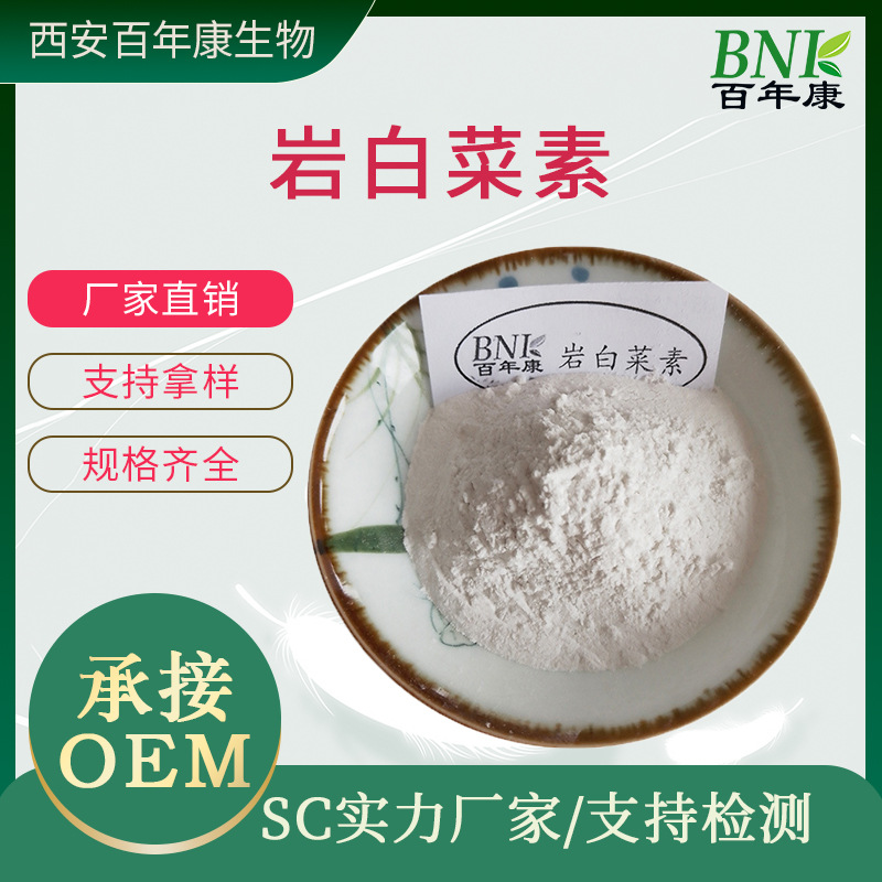 工厂直销岩白菜素98% 岩白菜提取物 岩白菜内酯 矮茶素厚叶岩白菜