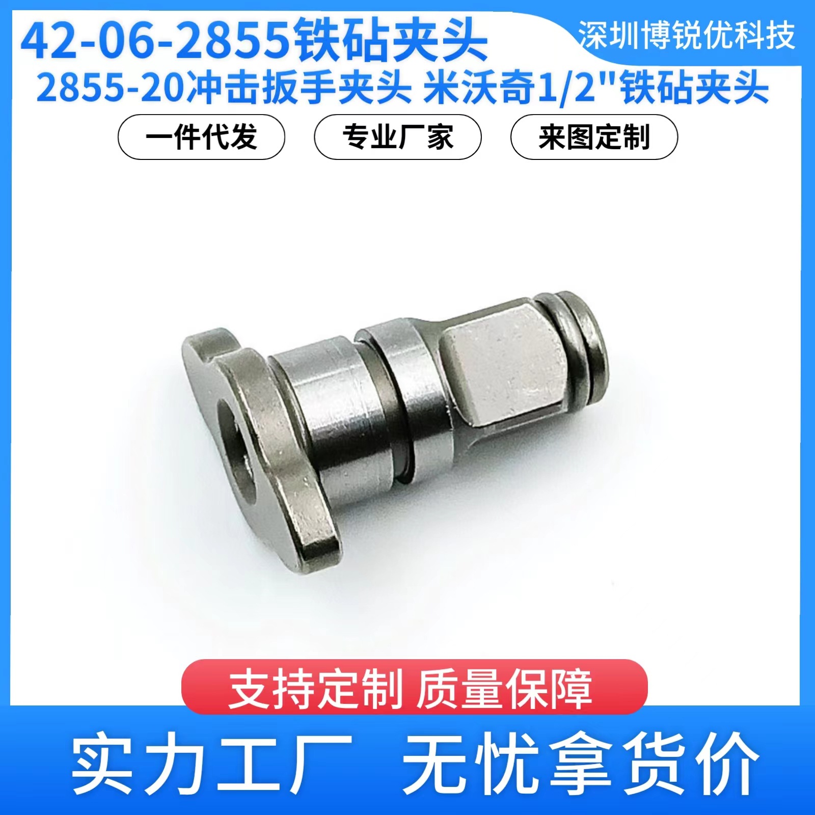 42-06-2855 1/2铁砧适用于密尔沃基2855-20冲击扳手