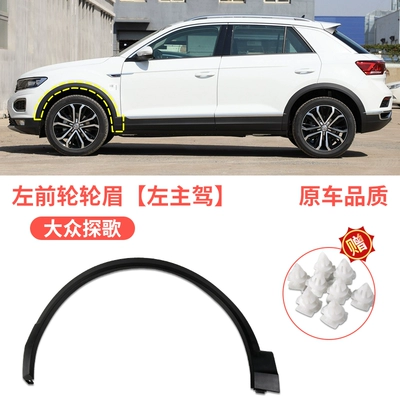 Suitable for 1724 new and old Volkswagen Tange Tanyue front and rear wheel eyebrows surround leaf board anti-scratch board decorative strip (Wheel eyebrow) - volkswagen-tange-front-wheel-eyebrow-left-driver-original-car-quality