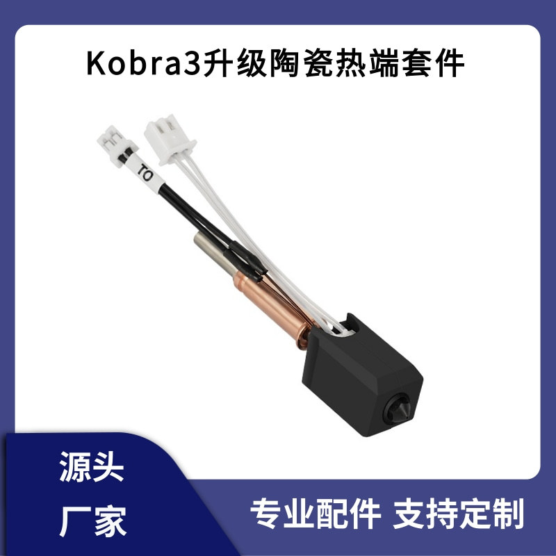 3d打印机配件Anycubic Kobra3升级陶瓷热端套件黄铜硬化钢挤出头