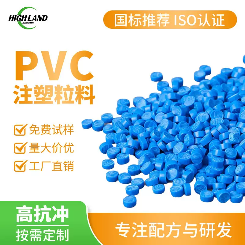 PVC塑料颗粒聚氯乙烯管材管件注塑蓝色硬料给水改色来样定制