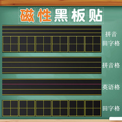 強磁性黒板貼りピンイン田字格四線三格生字格磁気貼りは柔らかい白板貼り磁石を取り除くことができる