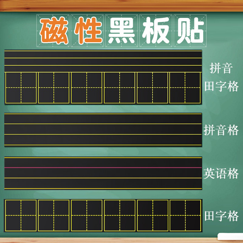 Strong magnetic blackboard sticker Pinyin Tian Zi grid four-line three-grid new character grid magnetic sticker removable soft whiteboard sticker magnet