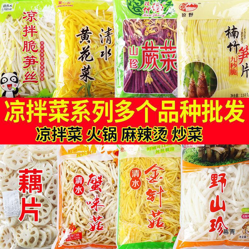 凉拌菜多个品种清水黄花菜蕨菜笋丝藕片海鲜菇火锅麻辣烫食材批发