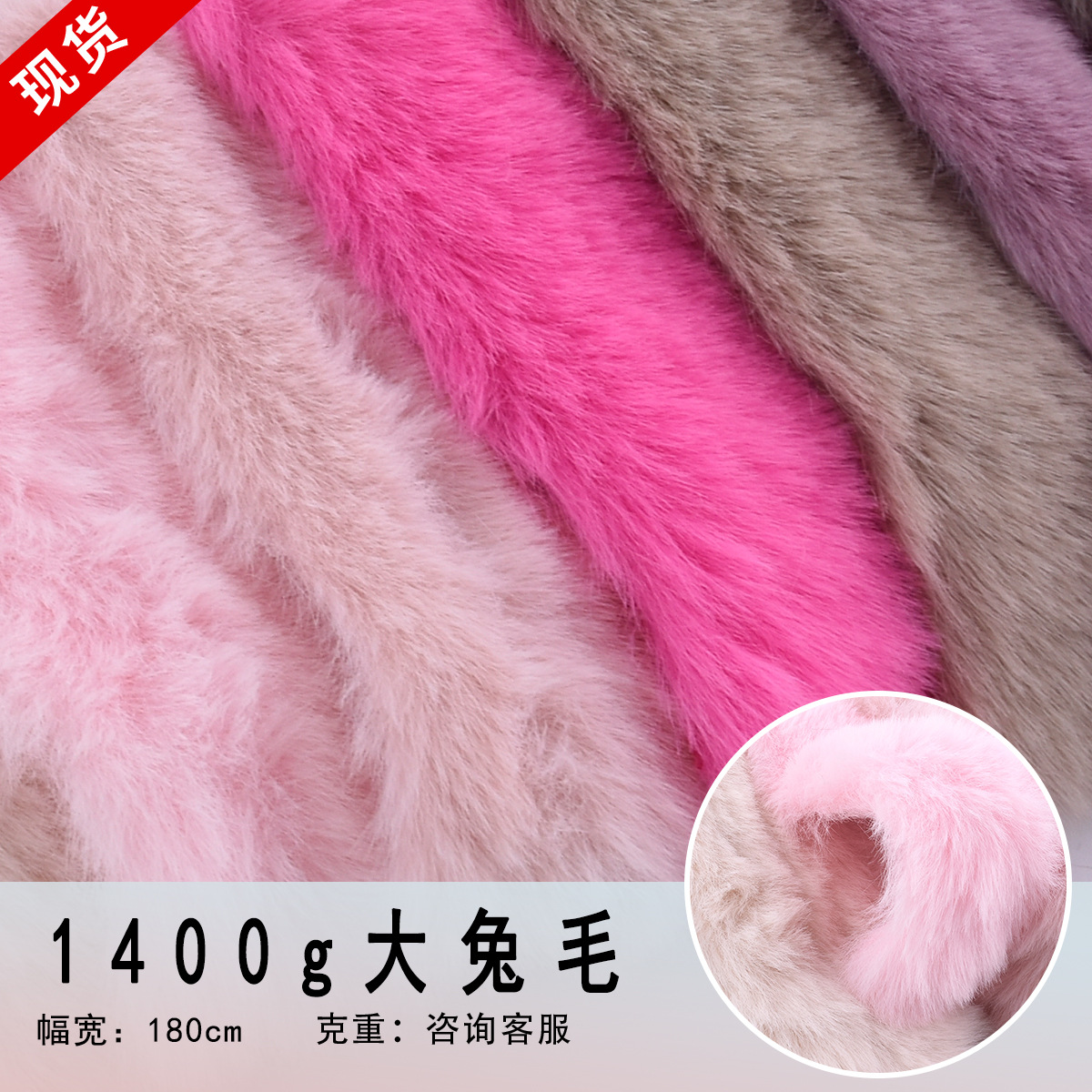 新款 1400g大兔毛 服裝玩具鞋箱包帽子等面料 批發