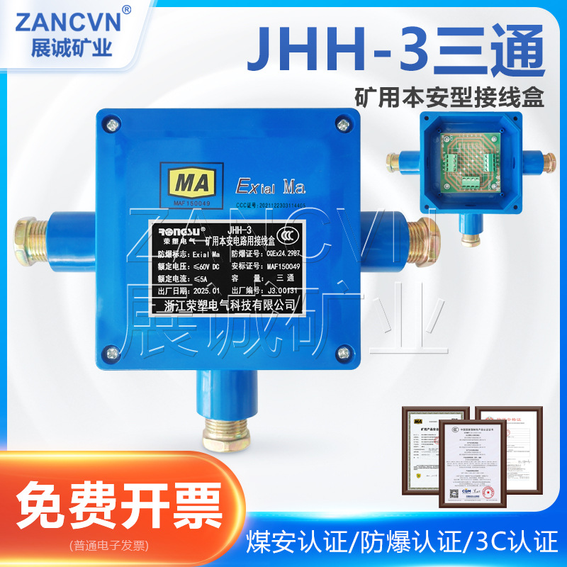 矿用本安接线盒JHH-3一进二出井下电缆防爆三通电话分线盒60V/5A