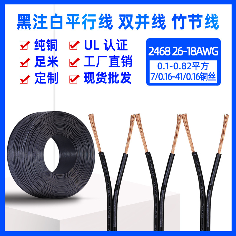 定制美标UL2468 26 24 22 20 18AWG平行线竹节线黑注白节双拼并线