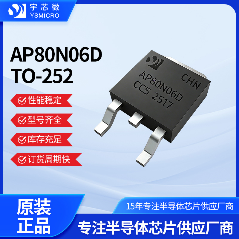 AP80N06D MOS管TO252 80A/60V贴片场效应管大电流MOS功率场效应管