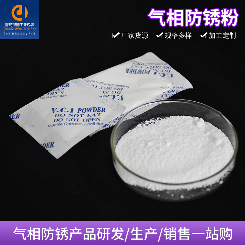 批发供应 工业防锈气化性防锈粉末气相VCI防锈粉末袋袋装