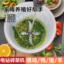电钻改装碎菜机小型切草机器家用农村养殖喂鸡鸭鹅家禽粉碎机批发