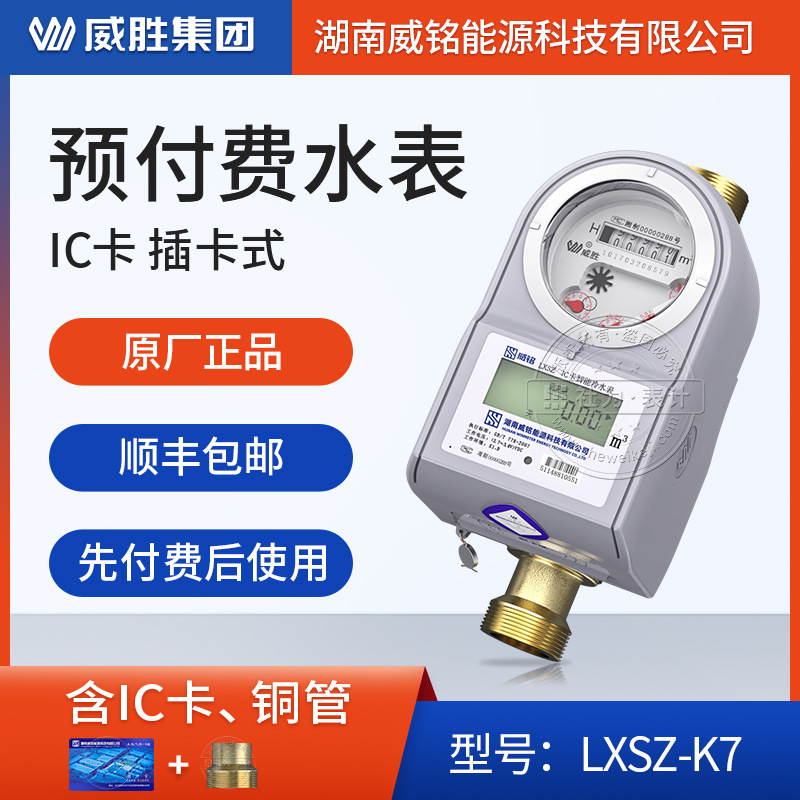 威胜威铭LXSZ型预付费智能水表15/20/25mm口径IC卡插卡冷热水水表