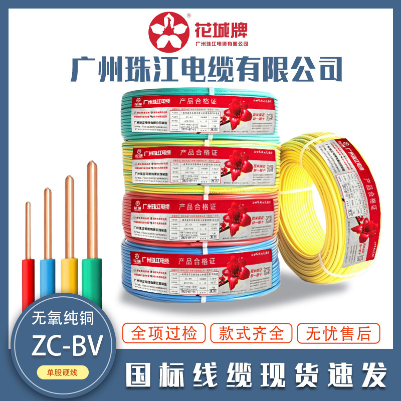 Guangzhou Zhujiang Huacheng Zhujiang Flame Retardant Zc-Bv1.5/2.5/4/6-16 Square Meters National Standard Single-Strand Hard Wire