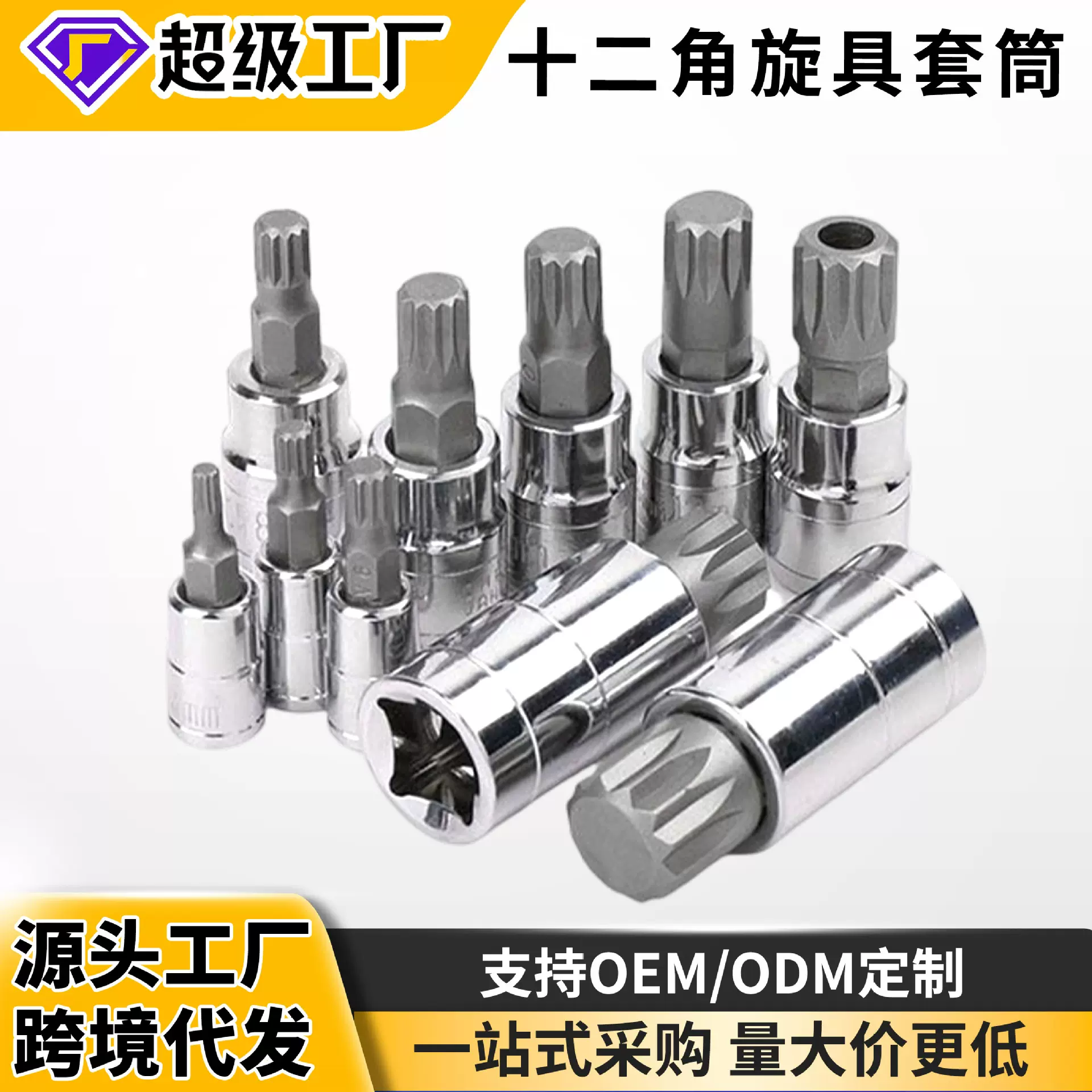 十二角旋具套筒快速扳手12角批头星型梅花形批嘴改锥花键一体工具