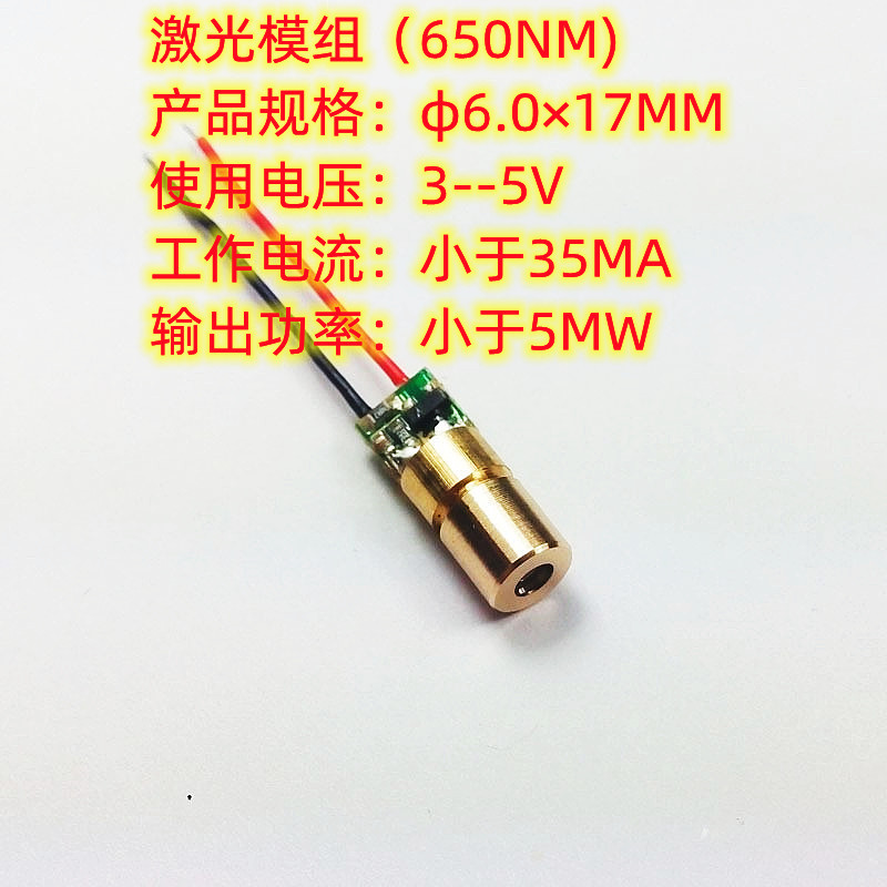 工厂直供红光激光模块φ6.0×17mm（650nm/＜35mA/＜5mw)