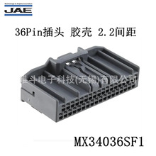 JAE航空電子 MX34036SF1 汽車連接器 36Pin插頭母頭膠殼 2.2間距