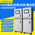 在线COD分析仪  氨氮总磷总氮PH工业污水联网实时检测分析仪