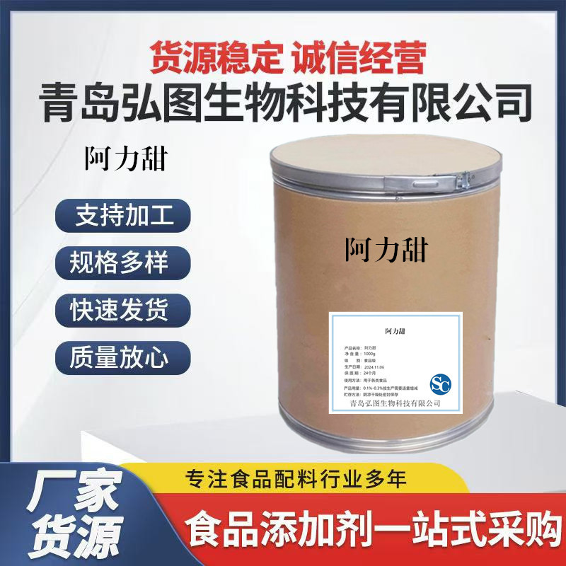 现货批发食品级阿力甜 食品添加剂甜味剂 量大价优高甜度甜味剂
