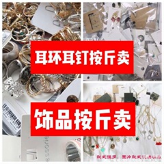 重さは斤のイヤリングの露店によって、アクセサリーのピアスのイヤリングを混ぜて、夜市の対外貿易は斤の雑金を論ずると言われています。