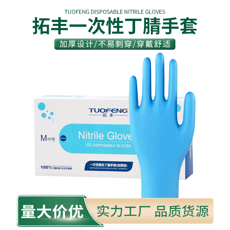 蓝色拓丰一次性手套丁腈手套弹性无粉车间厂房大扫除乳胶手套批发