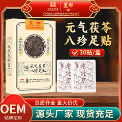 白雲山星群元気茯苓八珍足貼り清湿足部看護自己発熱老北京艾草足貼り