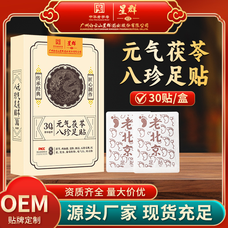 白雲山星群元気茯苓八珍足貼り清湿足部看護自己発熱老北京艾草足貼り|undefined