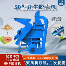 花生种子脱壳机50型电动油坊花生去壳机长果剥壳筛选一体机双风机