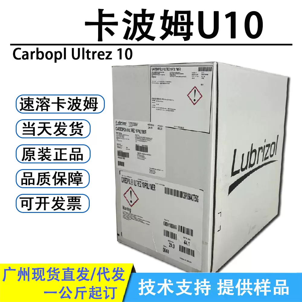 现货路博润卡波姆U10 易溶解卡波姆Carbopol Ultrez 10一公斤起订
